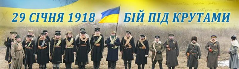 Крути – бій за майбутнє !