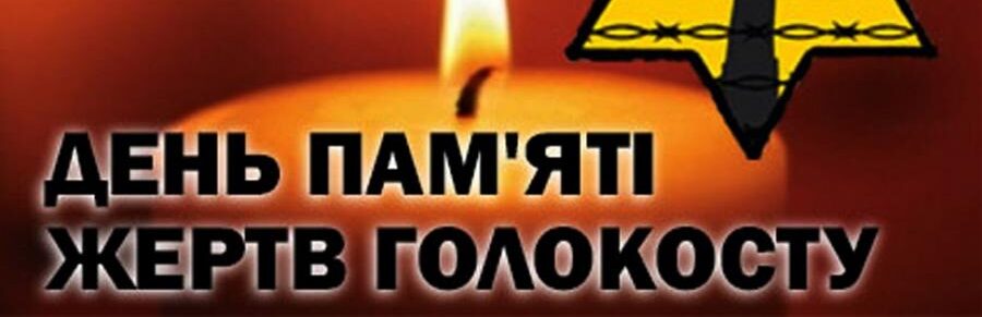 Голокост – БЕЗСМЕРТНА СИЛА ЛЮДСЬКОГО ДУХУ