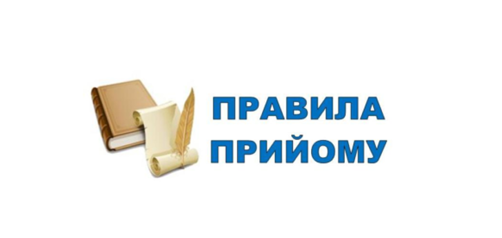 Порядок прийому до закладу