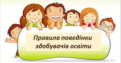 Правила поведінки здобувачів освіти