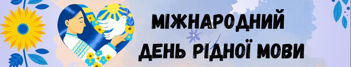 Міжнародний день рідної мови
