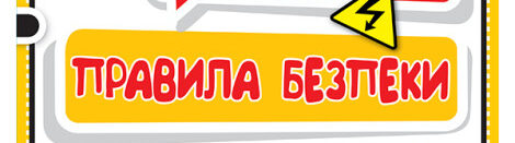 Ігровий квест « Правила безпеки добре знай, сам собі допомагай!”