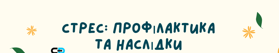 Профілактика та подолання стресових ситуацій