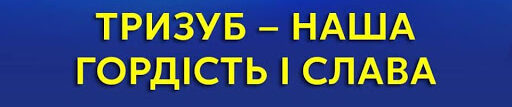 День Державного Герба України