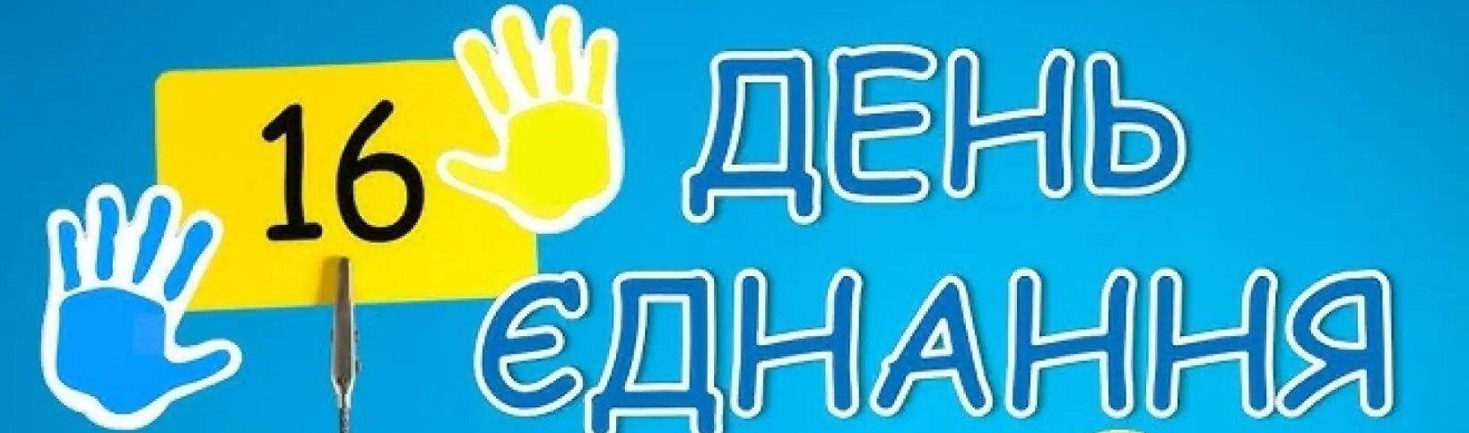 День Єднання
