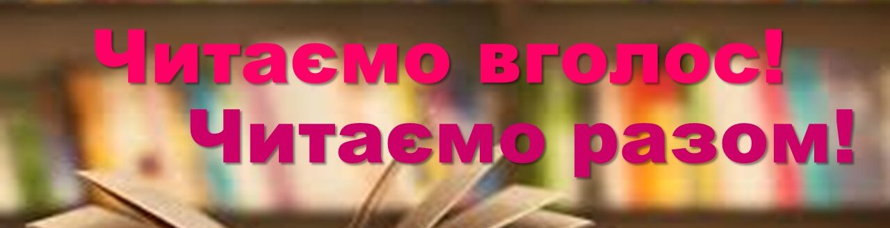 Всесвітній день читання вголос