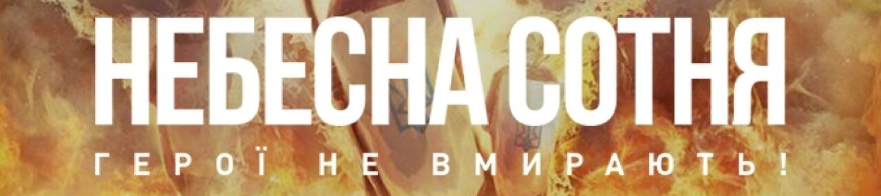 Герої Небесної Сотні