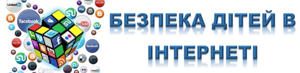 День безпечного Інтернету