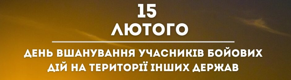 Вогнем і полум’ям війни чужої, охрещені,обпалені навік