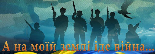 “А НА МОЇЙ ЗЕМЛІ ІДЕ ВІЙНА”