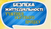 Безпека життєдіяльності учасників освітнього процесу