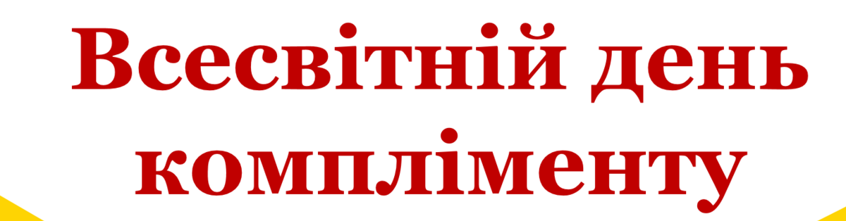 КОМПЛІМЕНТИ, КОМПЛІМЕНТИ … НАЙПРИЄМНІШІ МОМЕНТИ!
