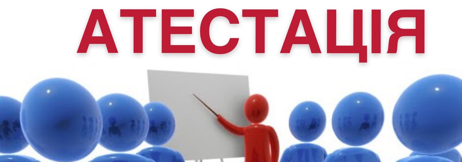 АТЕСТАЦІЯ 2023 – 2024