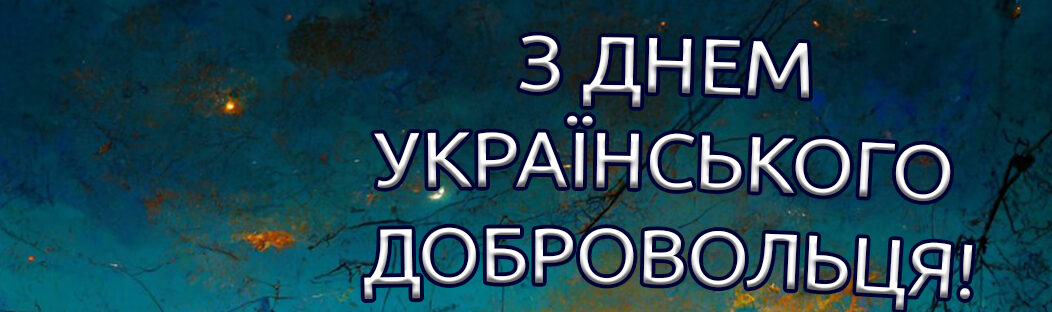 День українського добровольця