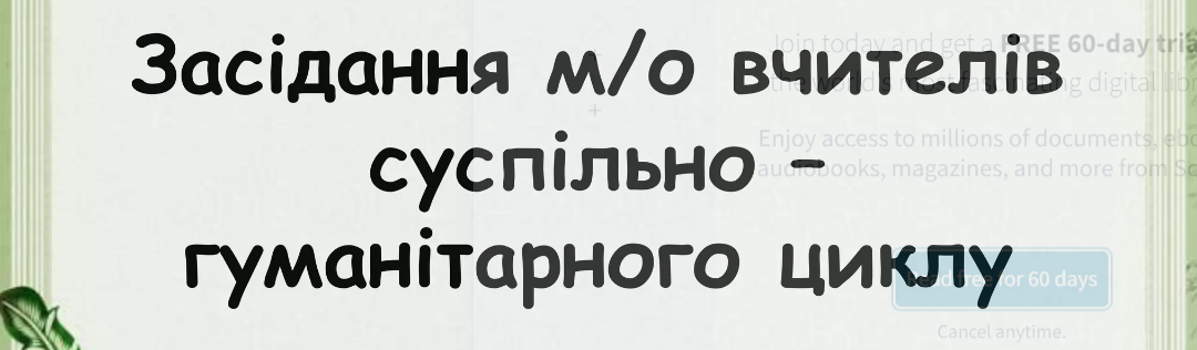 Педагогічна гостина вчителів суспільно-гуманітарного циклу