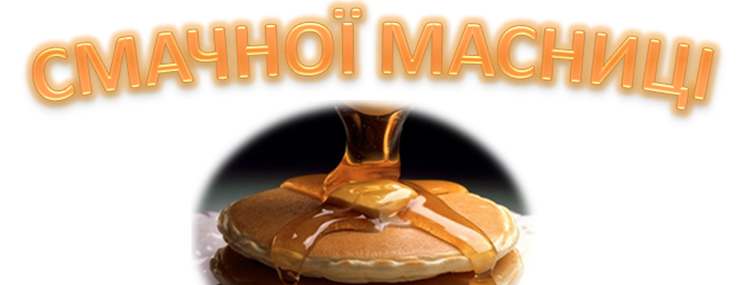 Смачна масниця!
