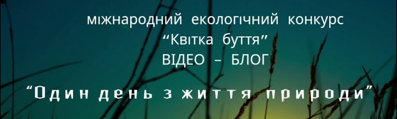 Конкурс «Відеоблог. Один день із життя природи»