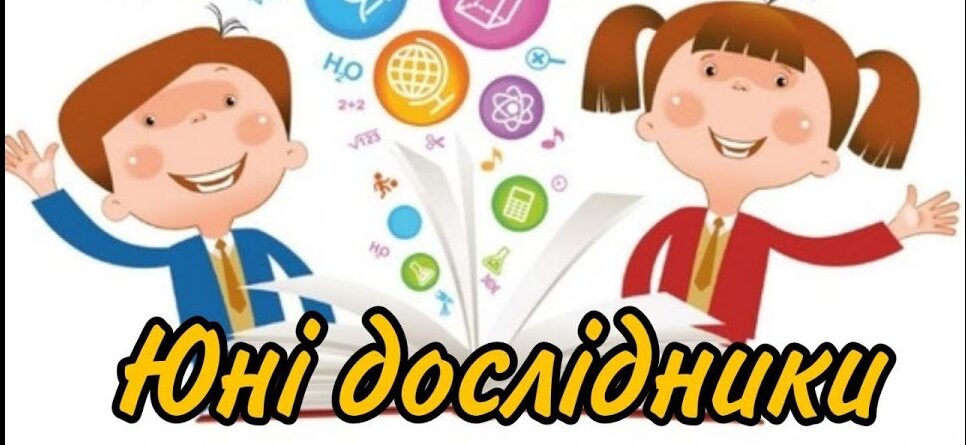 Міський конкурс “Юний дослідник”