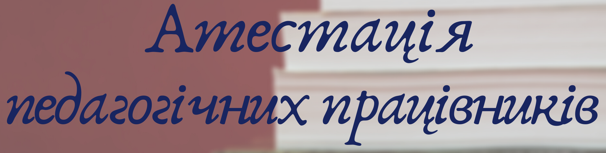 Атестація педагогічних працівників