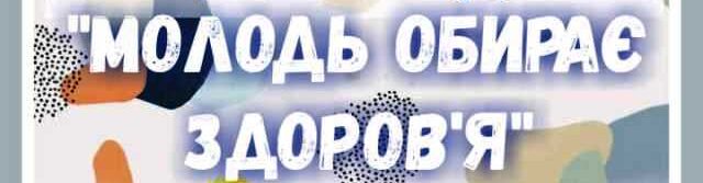 Класна година “Молодь обирає здоров’я”