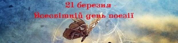 21 березня- Всесвітній День поезії.