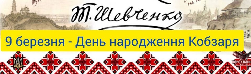 День народження великого Кобзаря