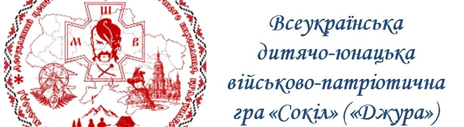 Всеукраїнська дитячо-юнацька військово-патріотична гра « Сокіл»